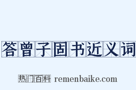 答曾子固书近义词是什么意思的图片
